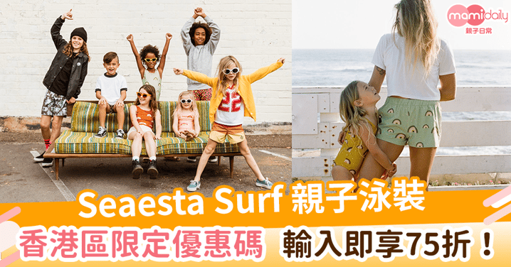 Seaesta Surf親子泳裝　香港區限定優惠碼　輸入即享75折！
