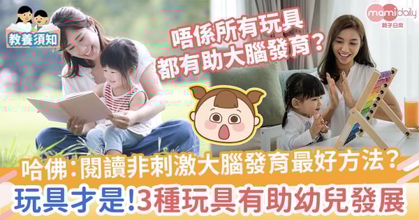 【哈佛研究】閱讀非刺激大腦發育最好方法？玩具才是！3種玩具有助幼兒發展