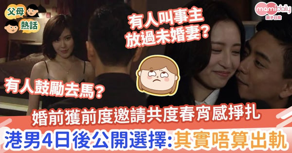 【出軌前度】婚前獲前度邀請共度春宵感掙扎 港男4日後公開選擇:其實唔算出軌