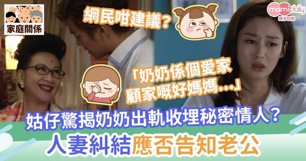 【婚外情】姑仔驚揭奶奶出軌收埋秘密情人？人妻糾結應否告知老公