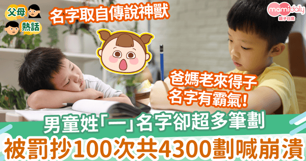 【霸氣名字】男童姓「一」名字卻超多筆劃 　被老師罰抄100次共4300劃喊崩潰
