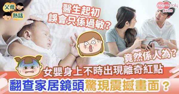 【第二胎】女嬰身上不時出現奇怪紅點　翻查家居鏡頭驚現震撼畫面？