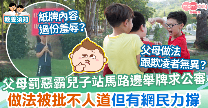 【教養爭議】父母要惡霸兒子站馬路邊舉牌求公審　 懲罰方式過激被批不人道