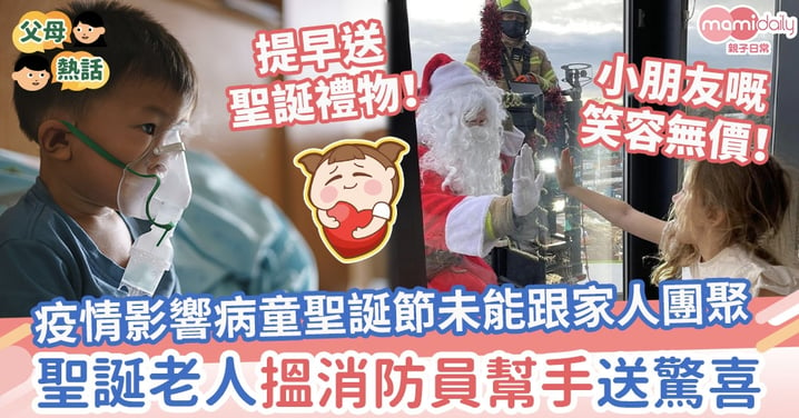 【聖誕禮物】疫情影響病童聖誕節未能跟家人團聚　聖誕老人搵消防員幫手送驚喜