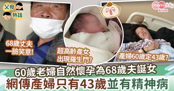 【高齡誕女】60歲婦自然懷孕為68歲夫誕女   網傳產婦只有43歲並有精神病