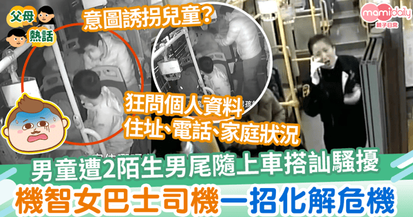 【誘拐危機】男童遭2陌生男尾隨上車搭訕騷擾　機智女巴士司機一招化解危機