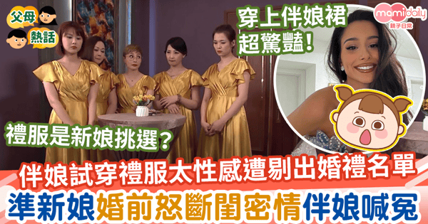 【搶風頭】伴娘試穿禮服太性感遭剔出婚禮名單　準新娘婚前怒斷閨密情