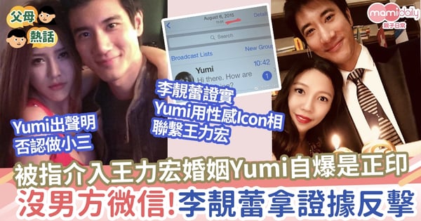 【王力宏離婚】被指介入王力宏婚變 Yumi出聲明爆自己是正式女友 李靚蕾拿證據反擊
