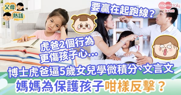 【拔苗助長】博士學歷虎爸逼5歲女兒學微積分、文言文　媽媽為保護孩子咁樣反擊？