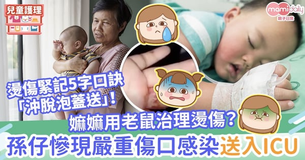 【誤信偏方】嫲嫲用老鼠治理燙傷?孫仔慘現嚴重傷口感染送入ICU