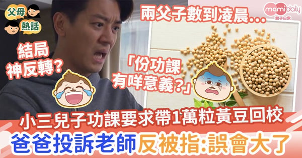 【小學功課】小三兒子功課要求帶1萬粒黃豆回校 爸爸發火投訴老師反被指:誤會大了