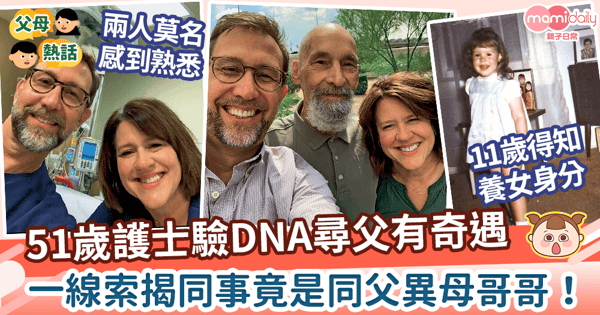 【尋親記】51歲女護士驗DNA尋父　一線索揭同事竟是同父異母哥哥