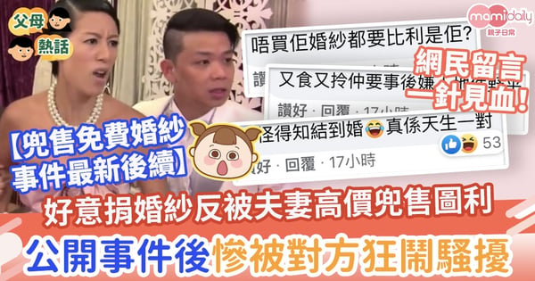 【二手婚紗】好意免費捐贈婚紗!夫妻使用後高價兜售圖利 公開事件後慘被對方狂鬧騷擾