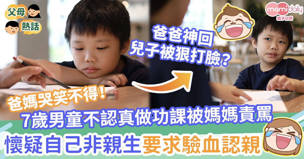 【親子鑑定】7歲男童不認真做功課被媽媽責罵　懷疑自己非親生要求驗血認親