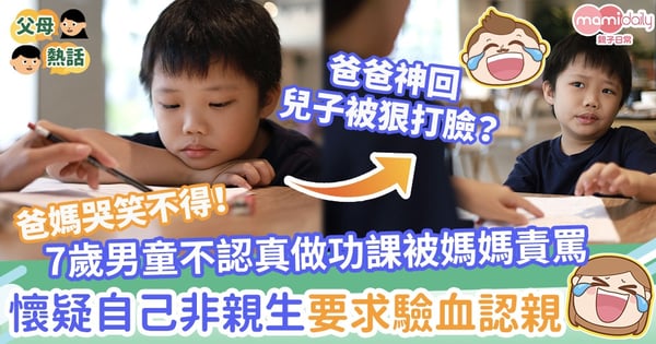 【親子鑑定】7歲男童不認真做功課被媽媽責罵 懷疑自己非親生要求驗血認親