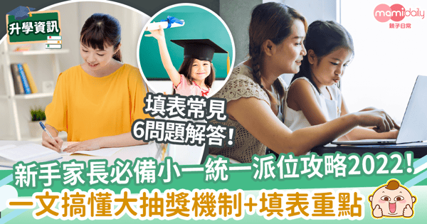 【小一統一派位2022】新手爸媽必備統一派位懶人包! 超詳解「大抽獎」規則+6常見問題大解答!