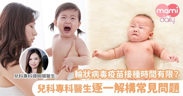 輪狀病毒疫苗接種時間有限？兒科專科醫生逐一解構常見問題