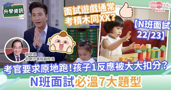 【N班面試問題】考官要求原地跑!孩子1反應被大大扣分 N班面試必溫7大題型