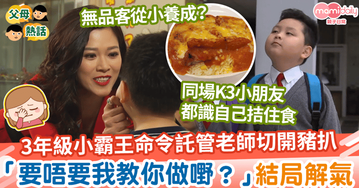 【投訴文化】小霸王唔肯食未切豬扒飯　命令託管姐姐「要唔要我教你做嘢？」