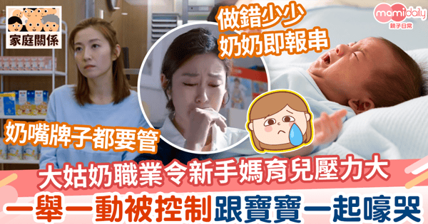 【育兒壓力】大姑奶職業令新手媽媽育兒壓力大 一舉一動被控制跟寶寶一起嚎哭