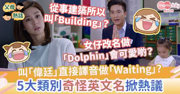 【BB英文名】叫「偉廷」直譯改英文名做「Waiting」?5大類別奇怪英文名掀熱議