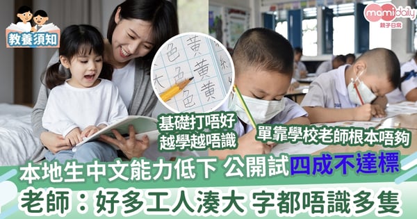 【重英輕中】香港中小學中文持續積弱 小一老師：最大問題佢哋唔識字