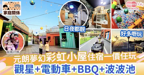 【親子好去處】星空下的彩虹小屋+ 五大玩樂設施