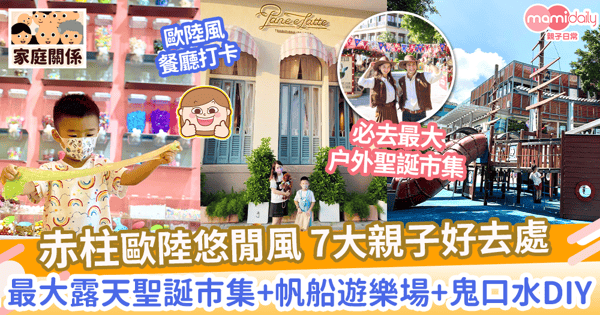 【赤柱親子遊】一日打卡南岸海濱小鎮7大好去處　最大户外聖誕市集+帆船遊樂場+鬼口水DIY