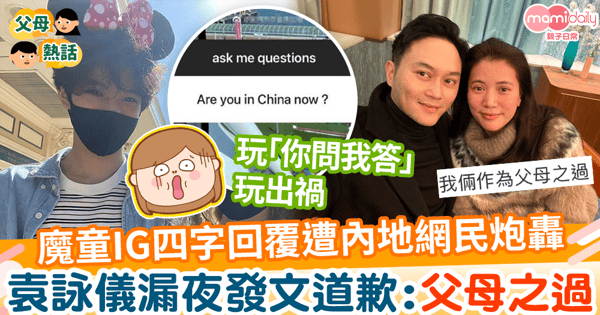 【魔童惹禍】魔童IG四字回覆惹禍激怒內地網民 袁詠儀漏夜發文道歉:父母之過