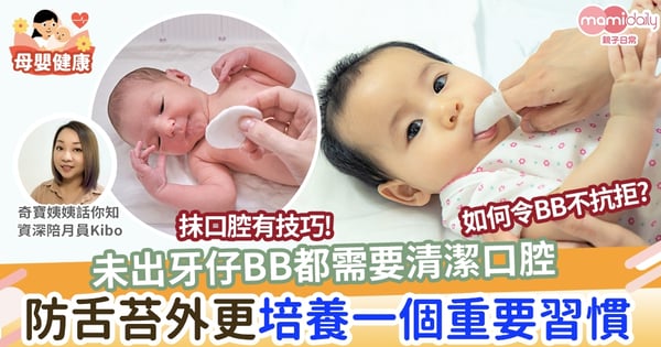 【育嬰貼士】未出牙仔BB都需要清潔口腔  防舌苔更培養一個重要習慣