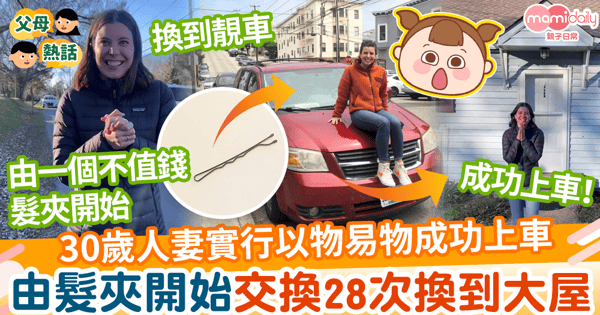 【換物計劃】30歲人妻實行以物易物成功上車　一個髮夾換28次換到大屋