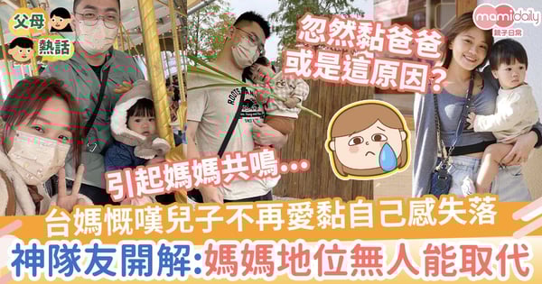 【媽媽共鳴】台媽網紅慨嘆兒子不再愛黏自己感失落　神隊友暖心開解：可能只是這原因