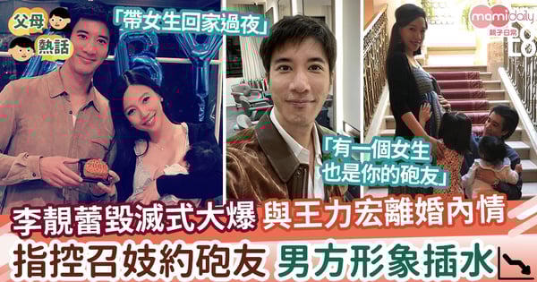 【王力宏婚變】李靚蕾毀滅式大爆與王力宏離婚內情  指控召妓、有砲友 形象插水