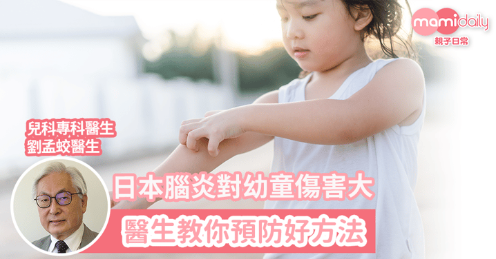 【疫苗針check list更新】日本腦炎對幼童傷害極大 醫生教你預防好方法
