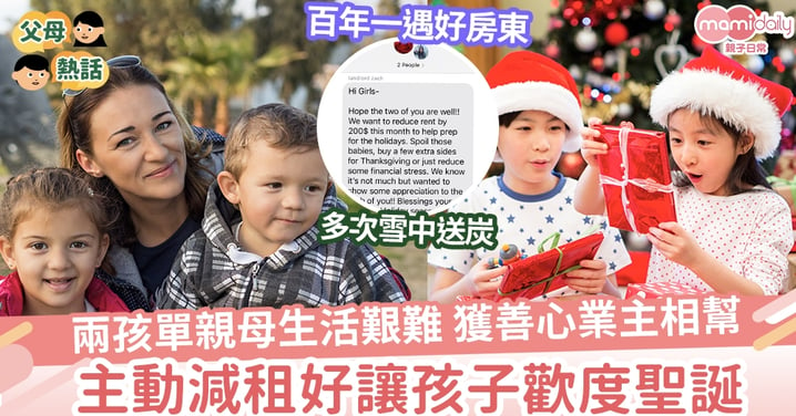 【人間有情】兩孩單親母 獲善心業主主動減租 冀孩子過開心聖誕