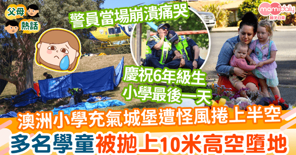 【彈床意外】澳洲小學充氣城堡遭怪風捲上半空　多名學童被拋上10米高空墮地