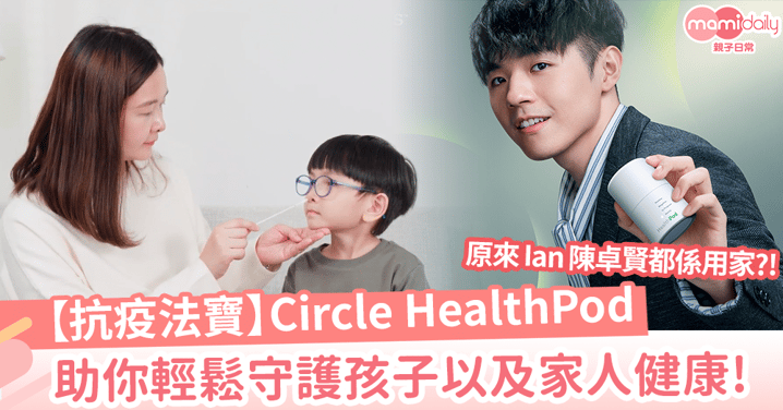 【抗疫法寶】Circle HealthPod 助你輕鬆守護孩子以及家人