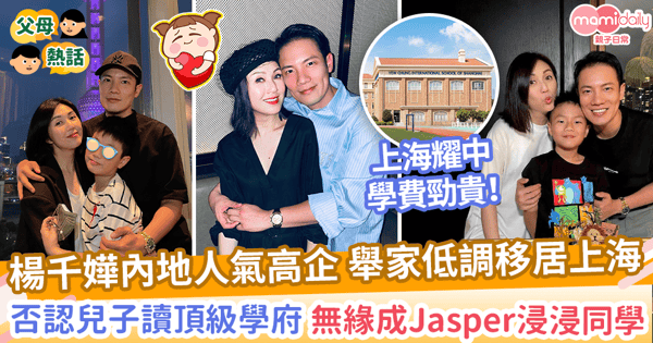 【星二代】楊千嬅低調移居上海 Torres不讀34萬港元頂級學府 無緣做Jasper梁浸浸校友