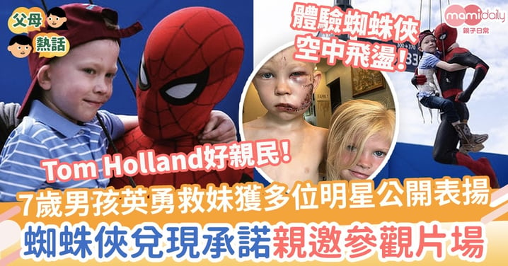 【夢想成真】7歲男孩英勇救妹獲多位明星公開表揚　蜘蛛俠Tom Holland兌現承諾親邀參觀片場