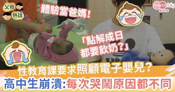 【性教育】要求照顧電子嬰兒體驗當爸媽　高中生崩潰：每次哭鬧原因都不同