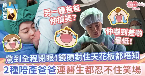 【陪產老公】相機對準天花板！只想閉眼結束這一切　這2種陪產爸爸連醫生都忍不住笑場