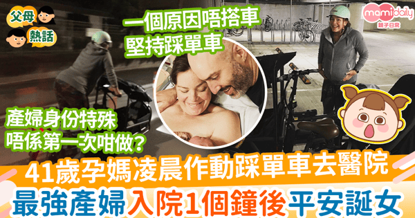 【作動入院】41歲孕媽凌晨作動挺巨肚踩單車去醫院　最強產婦入院1個鐘後平安誕女