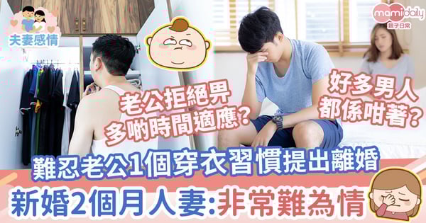 【離婚理由】難忍老公1個穿衣習慣提出離婚　新婚兩個月人妻：非常難為情