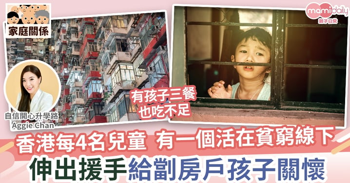 【親子教養】香港每4名兒童就有一個活在貧窮線下   伸出援手給劏房戶兒童關懷