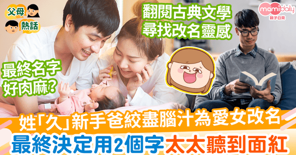 【罕見姓氏】超罕見姓「久」新手爸絞盡腦汁為女改名　最終決定用2字太太聽到面紅