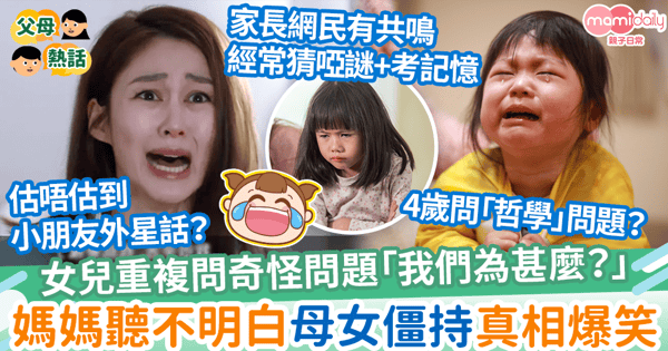 【雞同鴨講】女兒重複問奇怪問題「我們為甚麼？」　媽媽聽不明白母女僵持真相爆笑