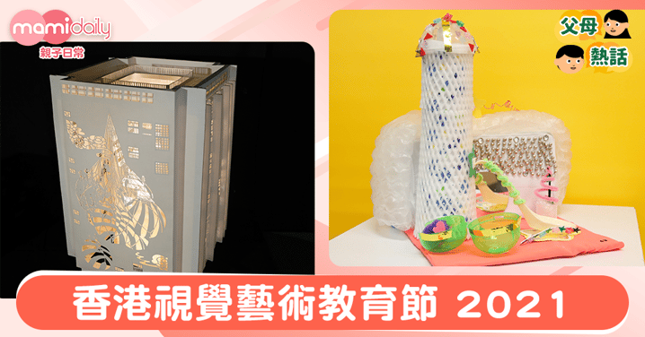 【親子好去處】「香港視覺藝術教育節 2021」融入新興數碼科技元素　喚起新式藝術互動體驗