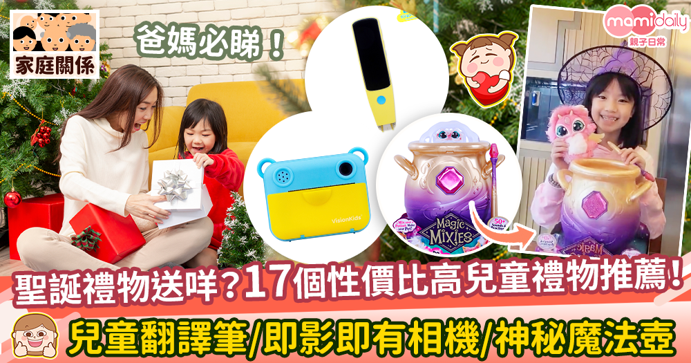 【聖誕2021】17個CP值超高兒童聖誕禮物推介！　神秘魔法壺/兒童翻譯筆/即影即有相機