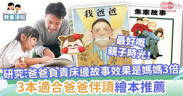 【睡前故事】研究 : 爸爸負責床邊故事效果是媽媽的3倍！3本適合爸爸伴讀繪本推薦