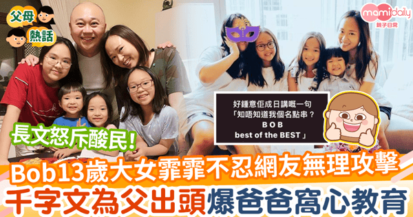 【為父出頭】Bob 13歲大女霏霏不忍網友無理攻擊 千字文為父出頭勇敢正面獲讚